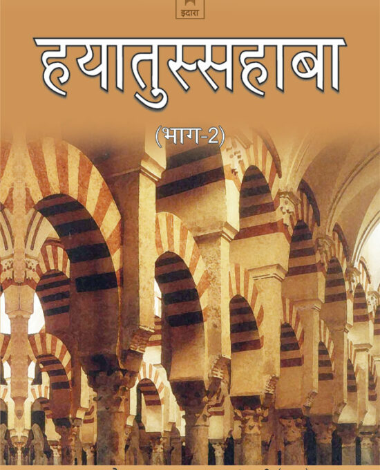 Hayatus Sahabah – (Vol-2 Only) | HINDI