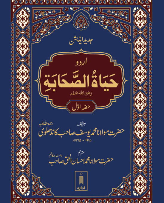 Hayatus Sahaba URDU 3 Vols. Complete Set | Jadeed edition