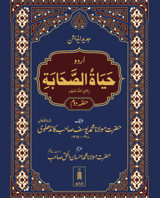 Hayatus Sahaba URDU Vol-2 Only | Jadeed Edition