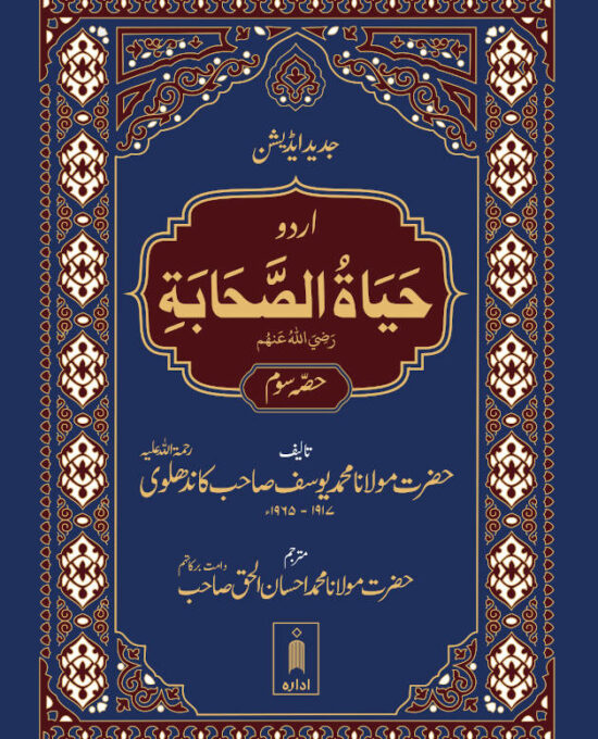 Hayatus Sahaba URDU Vol-3 Only | Jadeed Edition