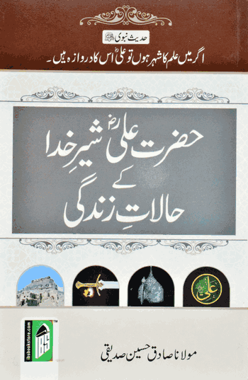 Hazrat Ali Shere Khuda Ke Halaat-e-Zindagi –  (Urdu) – (PB)