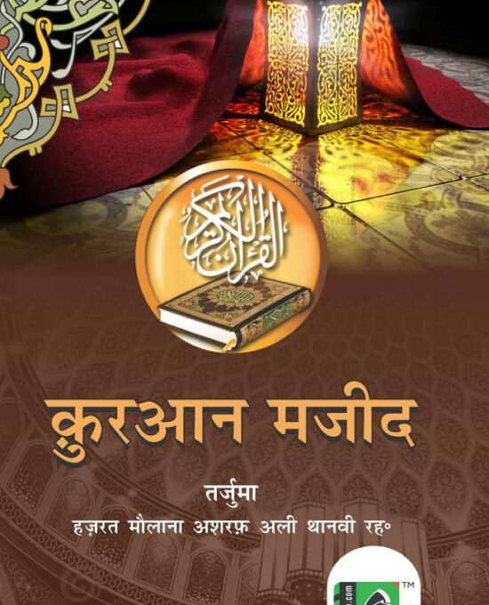 Quran Majeed – (Only Hindi) – (PB)