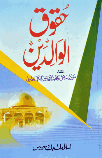 Huquq-ul-Walden – (Urdu/Arabic) – (PB)