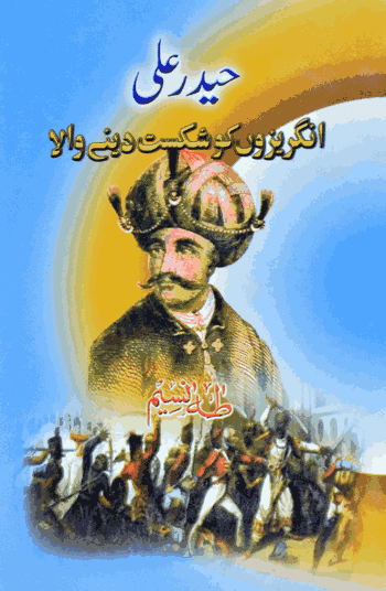 ANGREZON KO SHIKAST DENE WALA HYDER ALI (URDU) PB