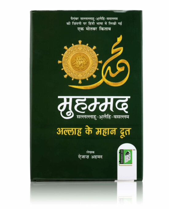 MUHAMMAD (SAW) ALLAH KE MAHAN DOOT VOL-1 Hindi HB