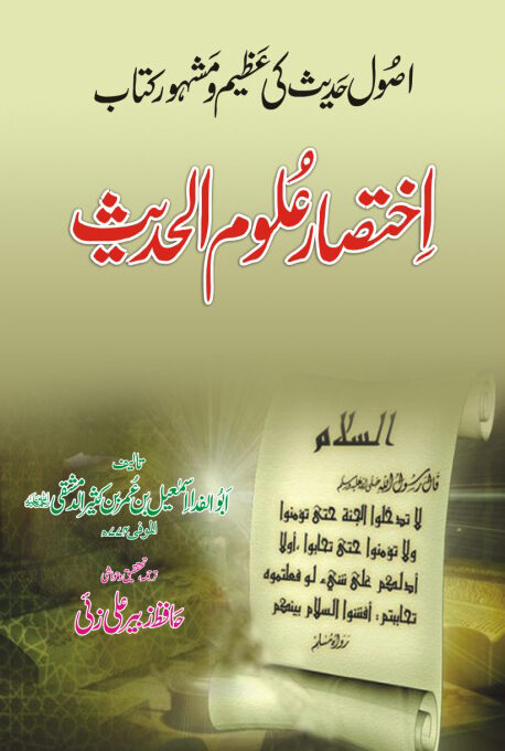 Ikhtesare Uloomul Hadith