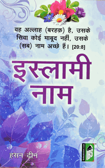 Islami Naam – (Hindi) – (PB)