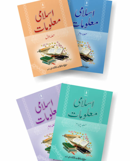 Islami Maloomat URDU – Complete Set of 4 Parts