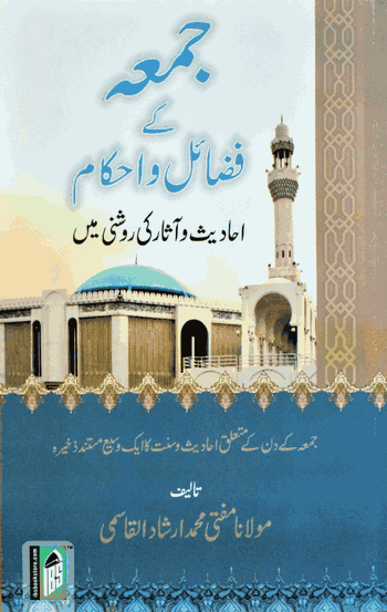 Juma Ke Fazail Aur Ahkaam – (Urdu) – (PB)