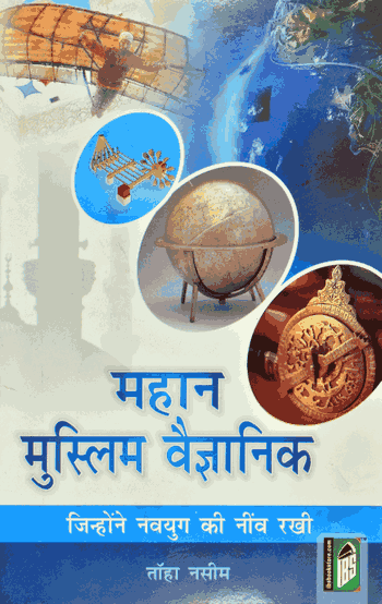 MAHAN MUSLIM VIGYANIC (HINDI) PB