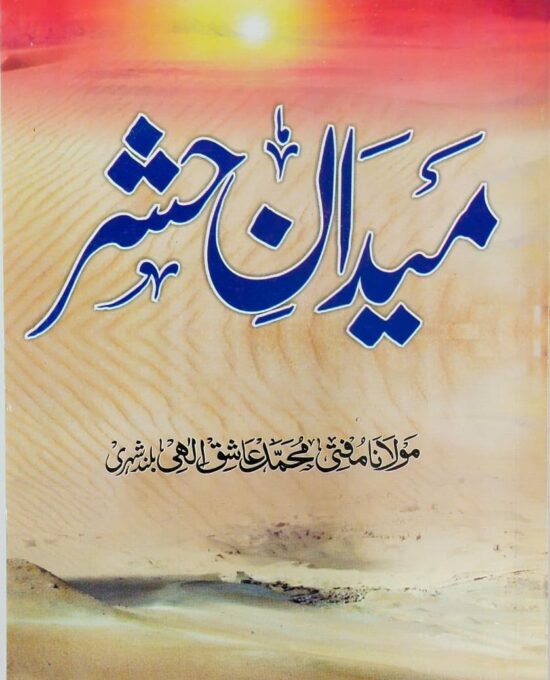 Maidan-e-Hashr – (Urdu/Arabic) – (PB)