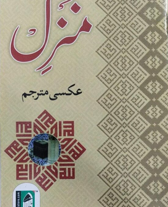 Manzil ( Kalan) – (Arabic/Urdu) – (PB)