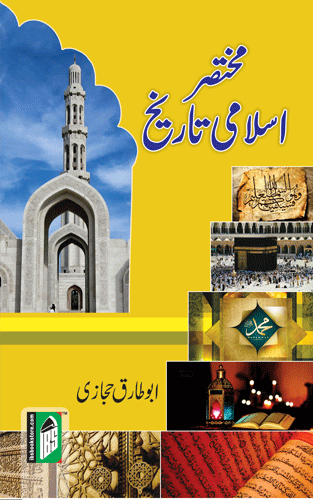 MUKHTASAR ISLAMI TARIKH (URDU) PB