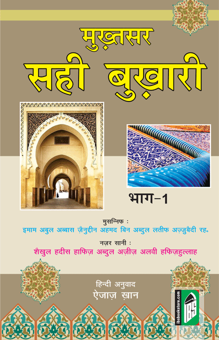 Mukhtasar Sahih Bukhari – (3 Vol. Set) – (Hindi/Arabi)