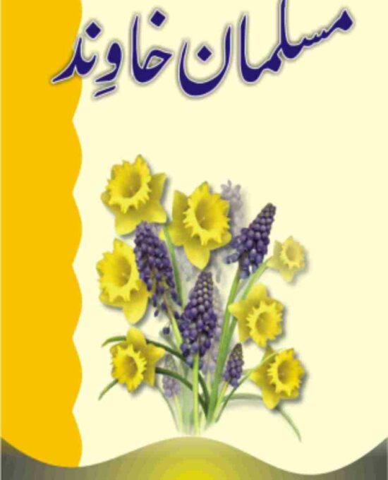 Musalman Khawind – (Urdu/Arabic) – (PB)