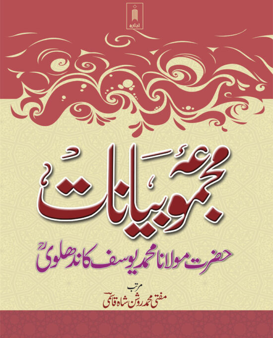 Majmua Bayanat : Maulana Mohammed Yusuf (Rah) Part-1 to 6 Hard Bound – Urdu