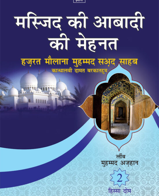 Masjid Ki Aabadi Ki Mehnat – Part-2 – HINDI