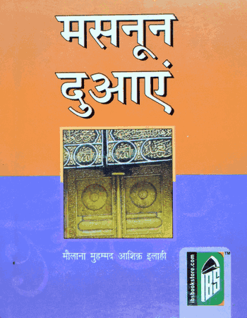 Masnoon Duaen – (Hindi/Arabi) – (PB)