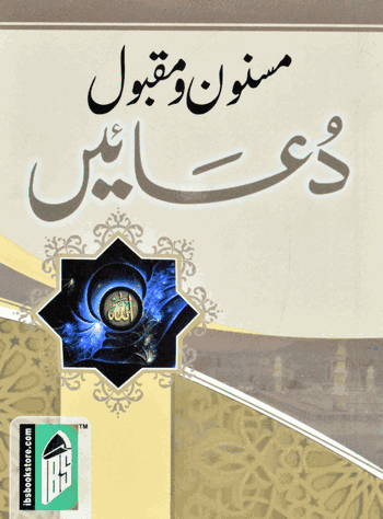 Masnoon wa maqbool Duaen – (Urdu/Arabic) – (PB)