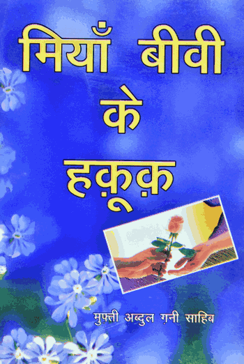 Miyan Biwi Ke Huquq – (Hindi) – (PB)