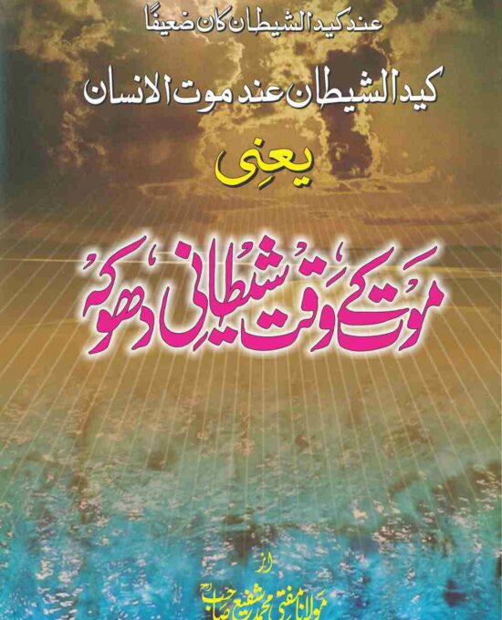 Maut Ke Waqt Shaitani Dhoka – (Urdu/Arabic) – (PB)