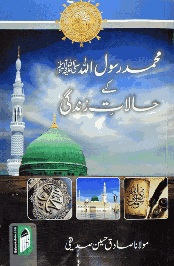 Muhammad Rasulullah (S.A.W) Ke Halaat-e-Zindagi  – (Urdu) – (PB)