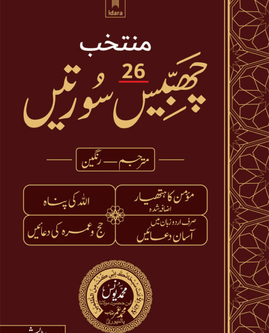 Muntakhab 26 Surtein Mutarjam Coloured -Urdu HB