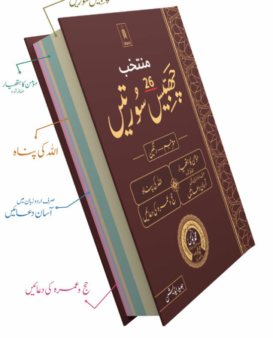 Muntakhab 26 Surtein Mutarjam Coloured -Urdu HB