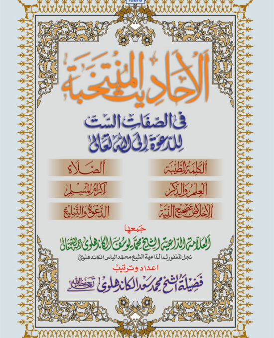 Al Ahadith Al Muntakhabah – Arabic Collection of Ahadith related to the six qualities of Dawat and Tabligh