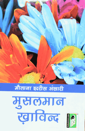 Musalman Khawind – (Hindi) – (PB)