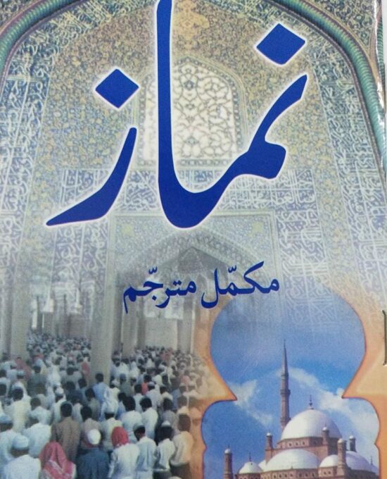 Namaz Mukammal Mutarjum – (Urdu/Arabic) – (PB)