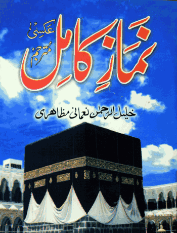 Namaz Kamil  – (Urdu/Arabic) – (PB) PKT