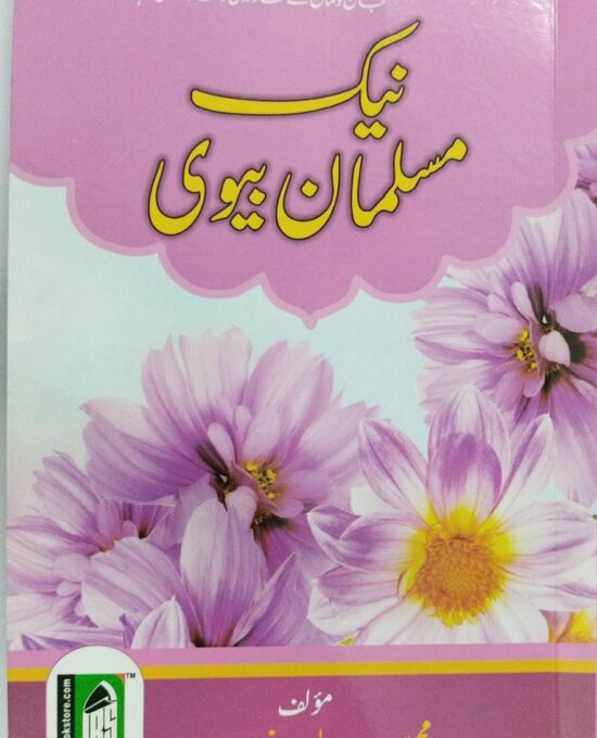 Musalman Biwi – (Urdu/Arabic) – (PB)