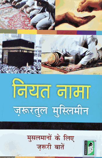 Niyat Nama (Zarooratul Muslimeen) – (Hindi/Arabic) – (PB)