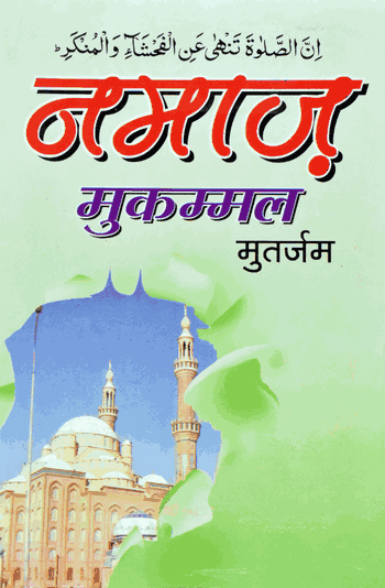 Namaz Mukammal Mutarjum – (Hindi/Arabic) – (PB)