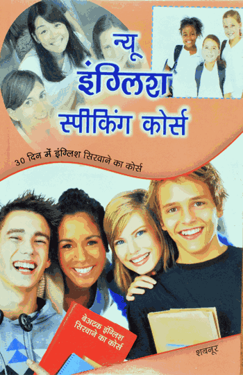 New English Speaking Course  – (English/Hindi) – (PB)