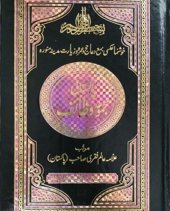 Pakistani Majmua Wazaif Art Paper  – (Arabic/Urdu) – (HB)