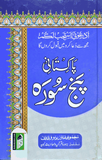 Pakistani Panj Surah (Ilmi) Art Paper  – (Arabic/Urdu) – (HB)