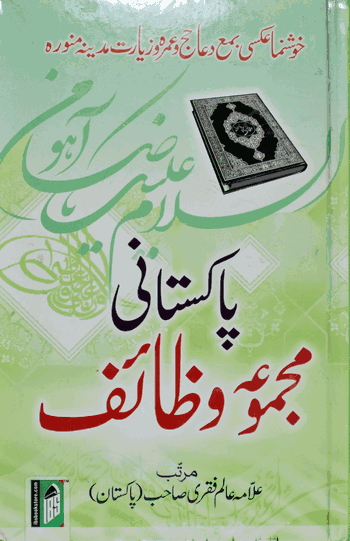 Pakistani majmua Wazaif (Ordinary Paper)  – (Arabic/Urdu) – (HB)