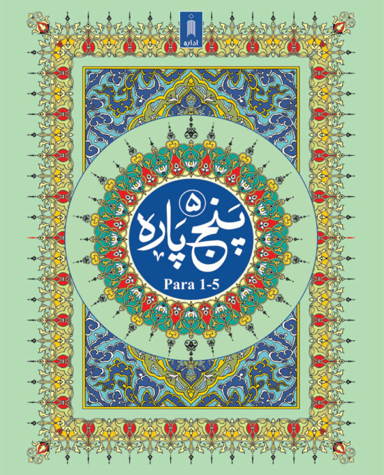 Panj Para 1-5 (First 5 Sections) of Quran – 13 lines ARABIC ONLY | Hardbound