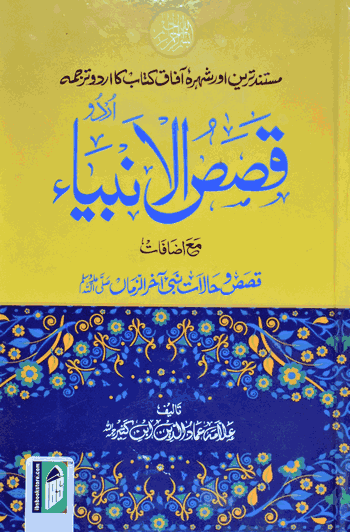 Qasasul Ambiya – (Urdu/Arabic) – (HB)