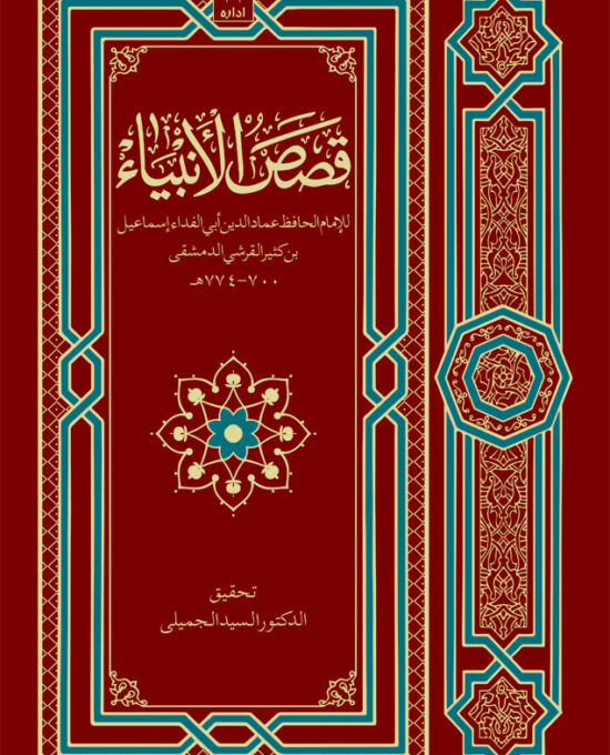 Qasasul Ambiya قصص الأنبياء – ARABIC – Stories of The Holy Prophets