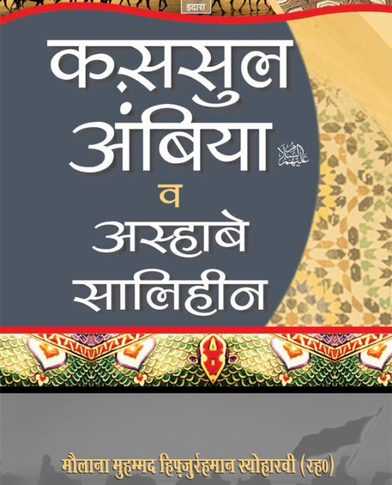 Qasasul Ambiya – Stories of The Prophets | HINDI