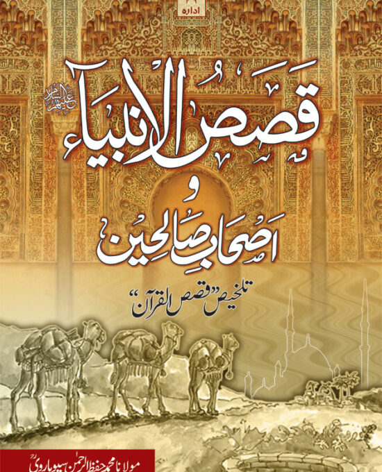 Qasasul Ambiya wa Ashabe Saliheen – Stories of The Prophets – URDU