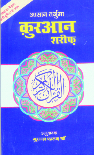 Quran Majeed Hindi Tajruma(Translation) (Size: 18.5 x 24.5)