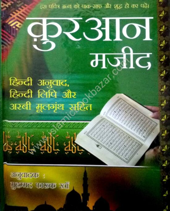 Quran Majeed Hindi Anuwad & Hindi Roman (HB) (Size: 18.5 x 24.5)