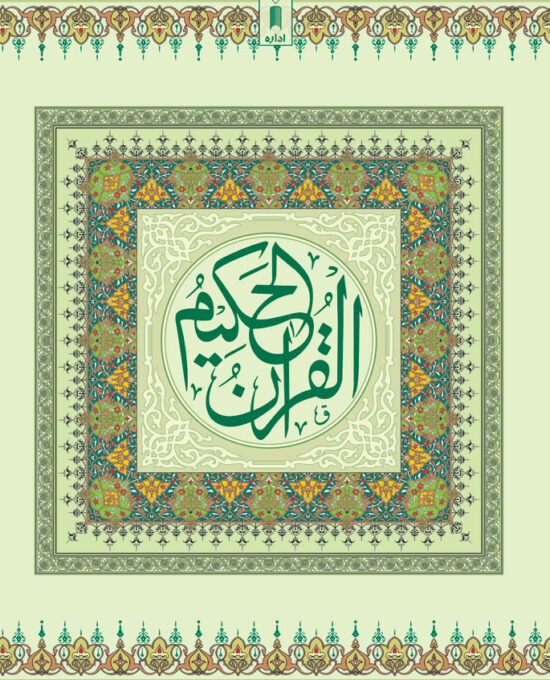 Quran Ref. 1A Arabic Bold Letters (11 Lines per page) Size 25 x 18.5 cm