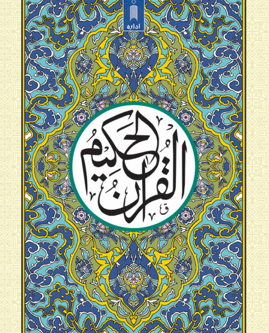 Quran Ref. 123A Arabic – Hafzi MEDIUM (15 Lines per page)