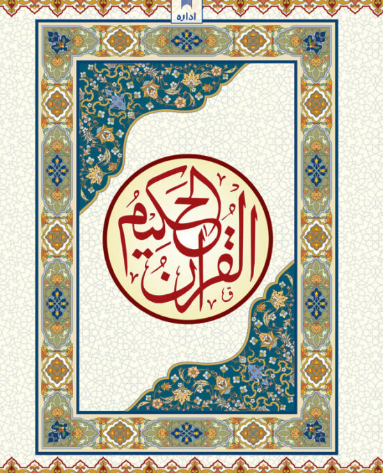 Quran Ref. 123AP Arabic – Hafzi MEDIUM <i>Art Paper</i> (15 Lines per page)