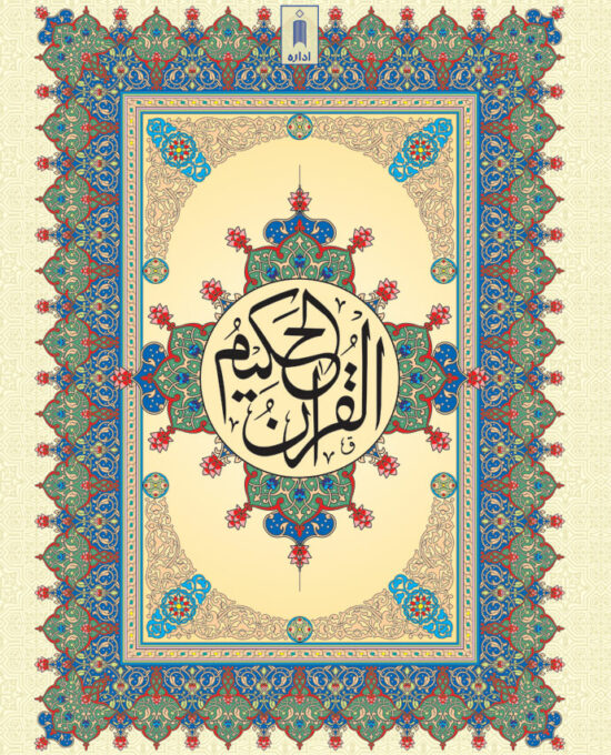 Quran Ref. 126 Arabic Hafzi (15 Lines per page) Size 25 x 18.5 cm